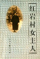 红岩村女主人 pdf epub mobi 电子书 下载