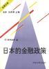 日本的金融政策 pdf epub mobi 电子书 下载