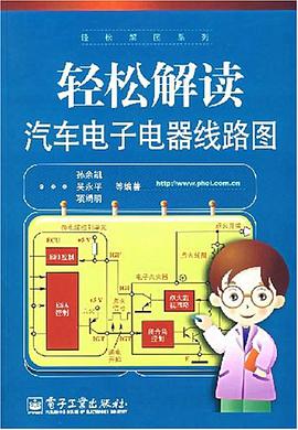 轻松解读汽车电子电器线路图 pdf epub mobi 电子书 下载