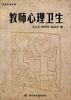 教师心理卫生 pdf epub mobi 电子书 下载