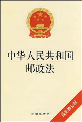 中华人民共和国邮政法 pdf epub mobi 电子书 下载