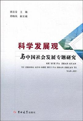 科學發展觀與中國社會發展專題研究 pdf epub mobi 下载