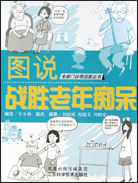 图说战胜老年痴呆 pdf epub mobi 电子书 下载