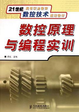 数控原理与编程实训 pdf epub mobi 电子书 下载
