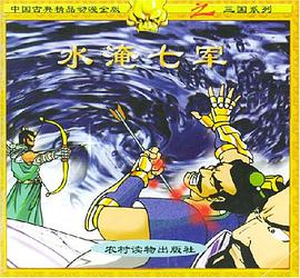 水淹七军 pdf epub mobi 电子书 下载