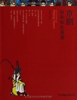京剧原来如此美丽 pdf epub mobi 电子书 下载