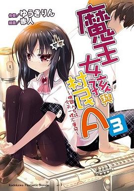 魔王女孩與村民A 03 pdf epub mobi 电子书 下载