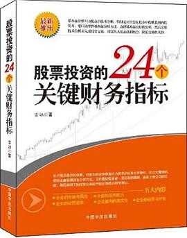 股票投资的24个关键财务指标 pdf epub mobi 电子书 下载