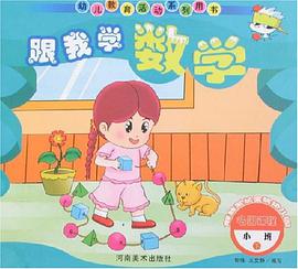 跟我学数学.小班.下