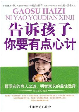 告诉孩子你要有点心计 pdf epub mobi 电子书 下载