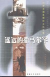 遙遠的撒馬爾罕 pdf epub mobi 電子書 下載