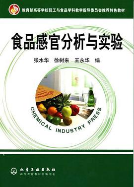食品感官分析与实验 pdf epub mobi 电子书 下载