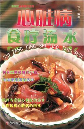 心脏病食疗汤水 pdf epub mobi 电子书 下载
