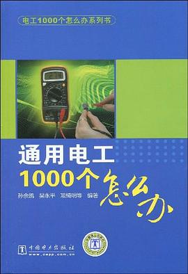 通用电工1000个怎么办 pdf epub mobi 电子书 下载