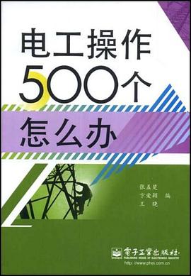 电工操作500个怎么办 pdf epub mobi 电子书 下载
