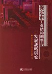 保定市工业结构调整与发展战略研究 pdf epub mobi 电子书 下载