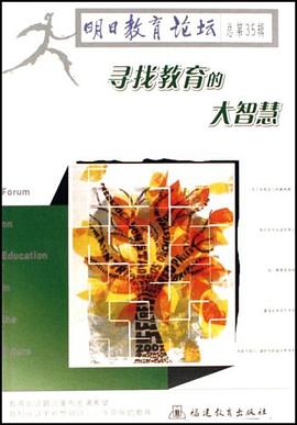 寻找教育的大智慧（总第35辑） pdf epub mobi 电子书 下载