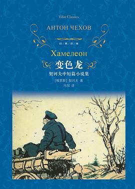 变色龙：契诃夫中短篇小说集 pdf epub mobi 电子书 下载