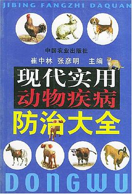 现代实用动物疾病防治大全 pdf epub mobi 电子书 下载