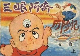 三眼阿崎历险记(上) pdf epub mobi 电子书 下载