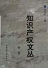 知识产权文丛--第一卷 pdf epub mobi 下载