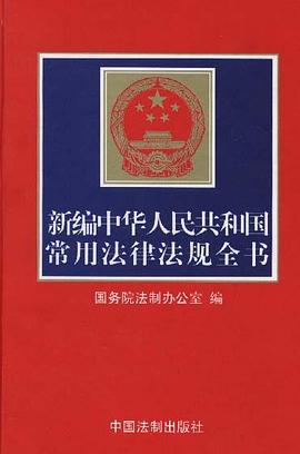 新编中华人民共和国常用法律法规全书 pdf epub mobi 电子书 下载