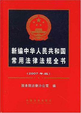 新编中华人民共和国常用法律法规全书 pdf epub mobi 电子书 下载