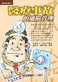 醫療事故的風險管理 pdf epub mobi 電子書 下載