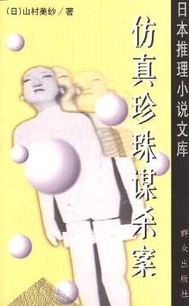 仿真珍珠谋杀案 pdf epub mobi 电子书 下载