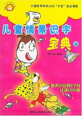 儿童情景识字宝典（上下） pdf epub mobi 电子书 下载