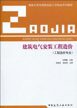 建筑电气安装工程造价 pdf epub mobi 电子书 下载