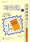 美语路路通系列教材-写作通(一) pdf epub mobi 电子书 下载