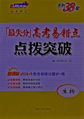 天利38套·跟踪高考高考研究·高考易错点点拨突破 pdf epub mobi 电子书 下载