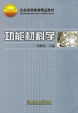 功能材料學 pdf epub mobi 電子書 下載