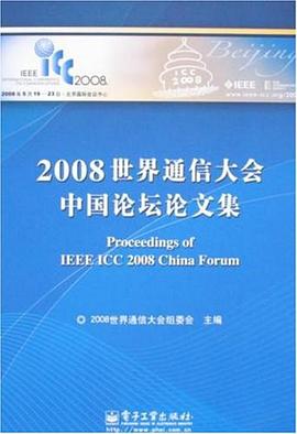 2008世界通信大会中国论坛论文集 pdf epub mobi 下载