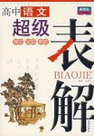 高中語文超級錶解 pdf epub mobi 電子書 下載