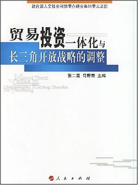 贸易投资一体化与长三角开放战略的调整 pdf epub mobi 电子书 下载