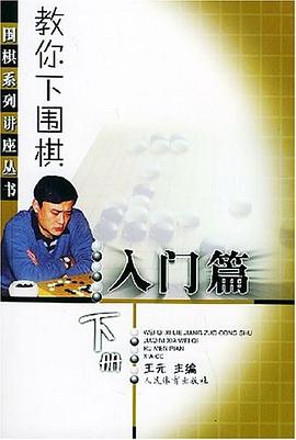 教你下围棋.入门篇.下册 pdf epub mobi 下载