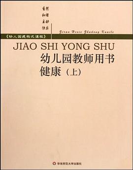 幼儿园教师用书（健康上） pdf epub mobi 电子书 下载