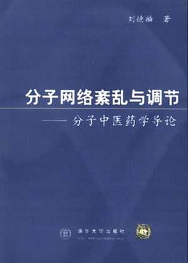 分子网络紊乱与调节--分子中医药学导论 pdf epub mobi 电子书 下载