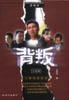 背叛 pdf epub mobi 电子书 下载