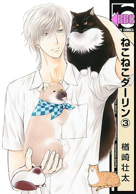 ねこねこダーリン 3 pdf epub mobi 電子書 下載