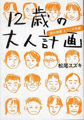 １２歳の大人計画 pdf epub mobi 电子书 下载