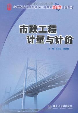 市政工程计量与计价 pdf epub mobi 电子书 下载