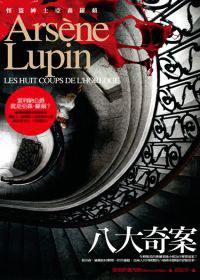 亞森．羅蘋冒險系列 2 八大奇案 pdf epub mobi 电子书 下载