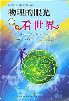 物理的眼光看世界 pdf epub mobi 电子书 下载