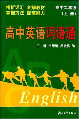 高中英语词语通。高二上 pdf epub mobi 电子书 下载