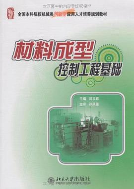 材料成型控制工程基础 pdf epub mobi 电子书 下载