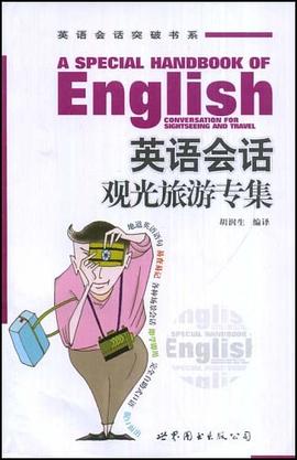 英语会话观光旅游专集 pdf epub mobi 下载