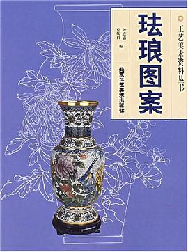 珐琅图案 pdf epub mobi 电子书 下载